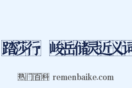 踏莎行·峻岳储灵近义词是什么意思的图片